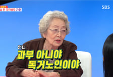 '90세' 김영옥, 67년 함께한 남편과 사별 "과부 아니라 독거노인"