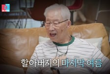 배다해·이장원 합가 '100세 조부' 별세