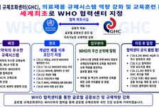 식약처 글로벌조화센터, 세계 최초 WHO 규제역량 강화 협력센터 지정
