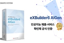 토마토시스템 '엑스빌더6 아이젠', 인공지능 제품·서비스 확인제 인증