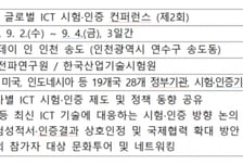 AI시대 ICT제품 시험·인증 어떻게…19개국 전문가 송도에 모인다