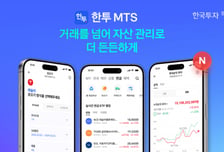 한국투자증권, 연금 자산관리 서비스 강화...MTS 개편