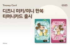 티머니, 한복 입은 미키·미니 교통카드 출시…GS25서 판매