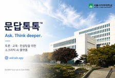 소크라테스 빙의된 AI 나왔다…생각 이끄는 '사고 촉진형' 플랫폼 개발