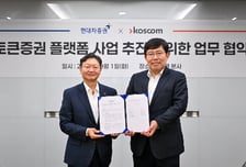 코스콤, 현대차증권과 토큰증권 플랫폼 사업 MOU체결