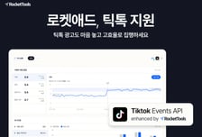 메타 이어 틱톡까지…로켓툴즈, 광고 전환 최적화 채널 확대