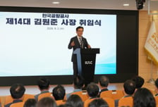 김원준 한국공항공사 사장 취임…'안전 강화·매출 1조' 청사진