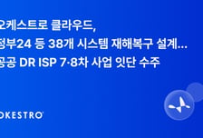 오케스트로클라우드, 정부24 등 38개 공공시스템 재해복구 체계 설계