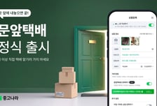 "중고품 팔때 문앞에만 두면 끝"…중고나라, '문앞택배' 정식 출시