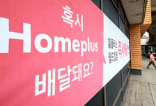 법원, 홈플러스 회생계획안 최종 인가…메리츠 담보신탁 전액 변제