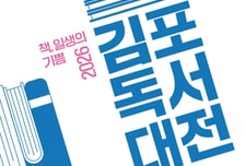 책과 인공지능 만나는 독서축제 열린다…'2026 김포 독서대전' 개최