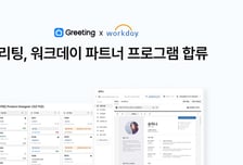두들린 채용 솔루션 '그리팅', 워크데이 파트너 프로그램 합류
