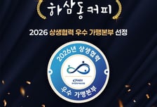 하삼동커피, '2026 상생협력 우수 가맹본부' 선정