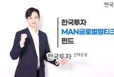 한투운용, 글로벌 회사채 재간접 펀드 출시… 내일부터 사전 모집