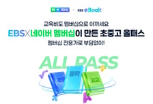 엄마는 넷플릭스, 아이는 EBS…네이버 멤버십 개편