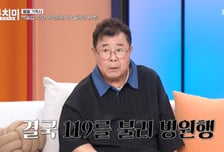 82세 백일섭, 4번 전신마취 후 응급실행…"대·소변이 3일 내내"
