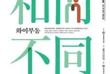 대구대, 장애사 특별전 '화이부동' 개막…훈맹정음부터 점자 체험까지