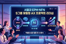 서울대EPM·NFN, 기업 맞춤형 'AX PM 리더십' 교육 과정 운영