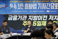 "지방이전 저지·주4.5일제 쟁취"…금융노조, 오늘 총파업 돌입