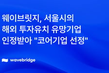 기관용 디지털자산 인프라 '웨이브릿지'…서울시 코어기업 선정