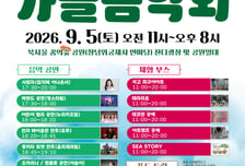 서울시, 창녕위궁 재사서 북서울꿈의숲 가을 음악회 개최