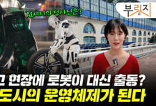 사고 현장에 로봇이 대신 출동?…AI가 움직이는 도시 온다[부릿지]