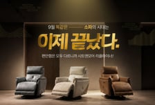 시트앤모어, '똑같은 소파의 시대는 끝났다' 주제로 리클라이너 기획전
