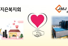 제엠제코, 더지은복지회와 협약 및 취약계층 기부금 전달
