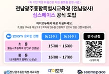 교육청, 심스페이스 공식 도입...'전남 아이모두'에  탑재