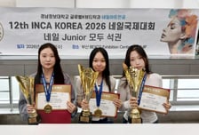 경남정보대 네일아트전공, INCA KOREA서 1·2·3위 수상
