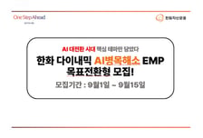 한화운용, '다이내믹AI병목해소테마' 목표전환형 펀드 모집