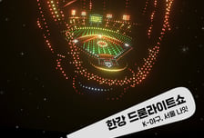 서울 뚝섬한강공원서 LG·두산·키움 '드론응원전' 열린다