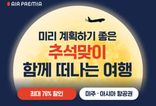 에어프레미아, 추석맞이 특가 행사…최대 76% 할인 판매