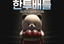 한국투자증권, 국내주식 실전투자대회 '한투배틀' 개최
