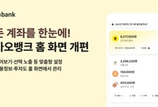 투자·대출 현황 한눈에…카카오뱅크, 홈 화면 개편