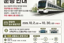 지하철 7호선 장암역, 10월2~30일 휴업…무료 셔틀버스 운행