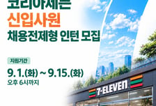 세븐일레븐, 미래 성장 인재 찾는다...채용전제형 인턴 모집