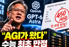 "AGI가 왔다" 젠슨 황도 선언…수능 만점 받은 GPT-6 아스트라