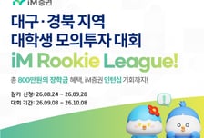 iM증권, 대구·경북 지역서 대학생 모의투자대회
