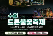 광교호수 수놓는 1000대의 드론…수원시 '드론·불꽃 축제' 개최