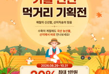 aT, 추석 맞아 '농부가바로팜' 기획전 다음달 31일까지 진행
