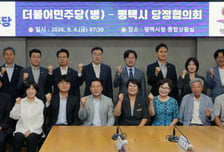 "철도·우회도로·시청사 이전"…평택시, 與 지역위와 정책 공조 가동