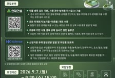 산림청, '오픈이노베이션' 참가자 모집… 유망 창업기업 발굴