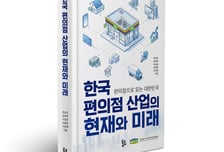 편의점산업협회, '한국 편의점 산업의 현재와 미래' 출간