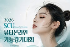 "K뷰티 미래 이끌 인재"…서울사이버대, 온라인 기능경기대회 개최
