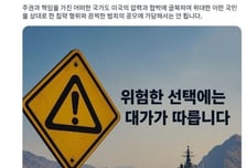 이란, 파병 검토 한국에 '한글' 경고…"위험한 선택에 대가 따른다"