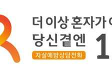 요금미납 시에도 '자살예방상담전화 109' 긴급전화 된다