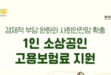 "사장님도 실업급여 받으세요" 경상원 '1인 소상공인 고용보험료' 지원
