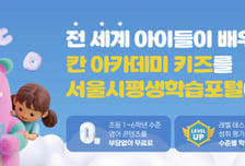 200만명 가입한 서울시평생학습포털, 초등영어 무료 서비스도 확대