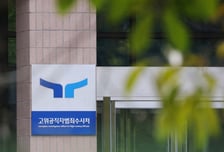 공수처 "'김승원 의혹 제기' 한동훈 의원 고발 사건 접수 안돼"